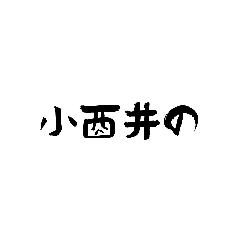 小酉井