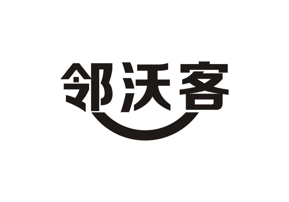 邻沃客