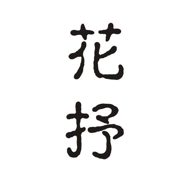 花抒