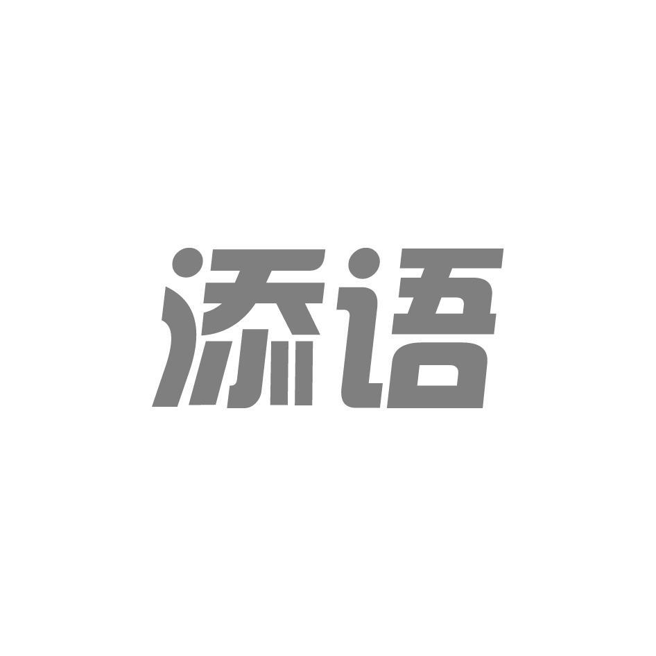 添语