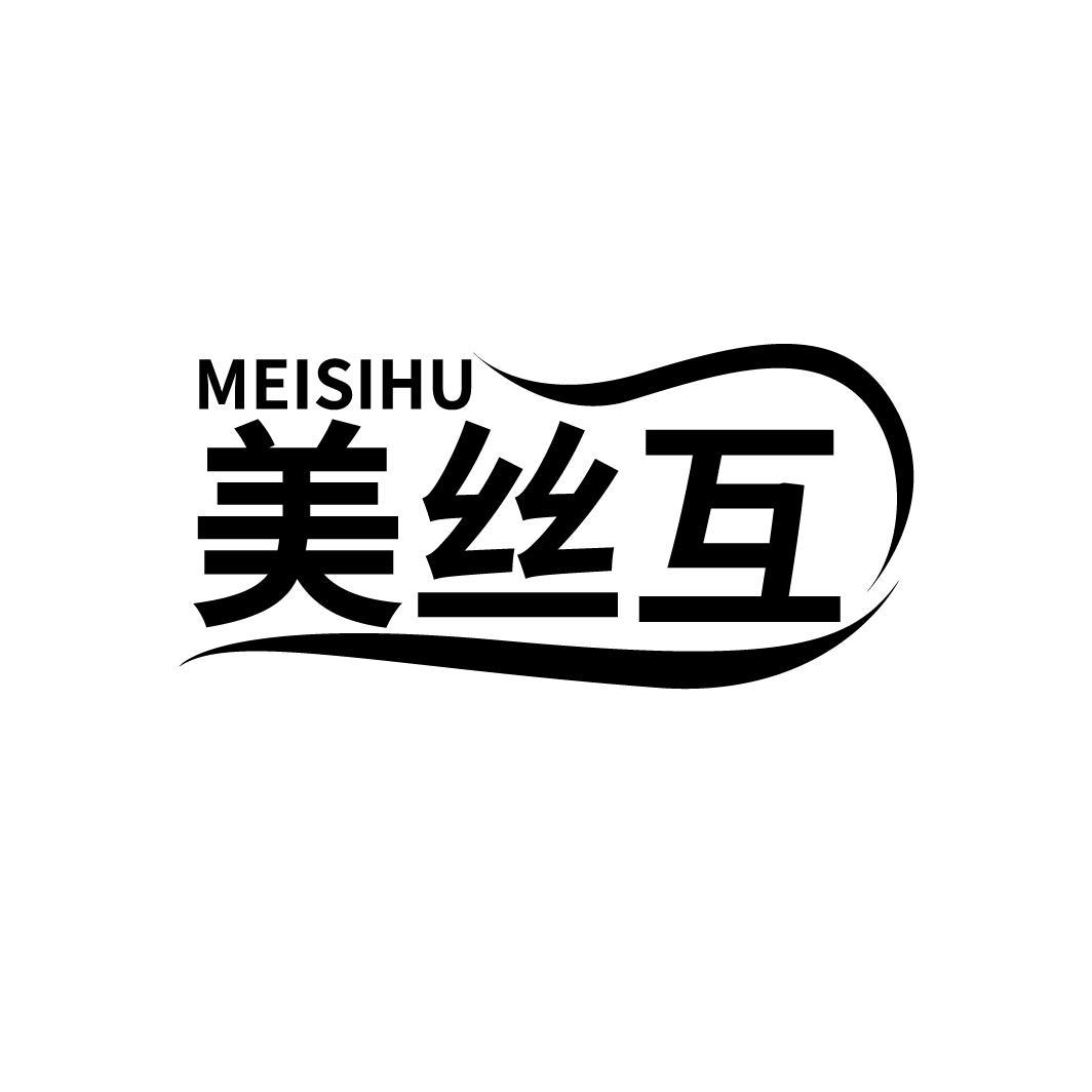 美丝互