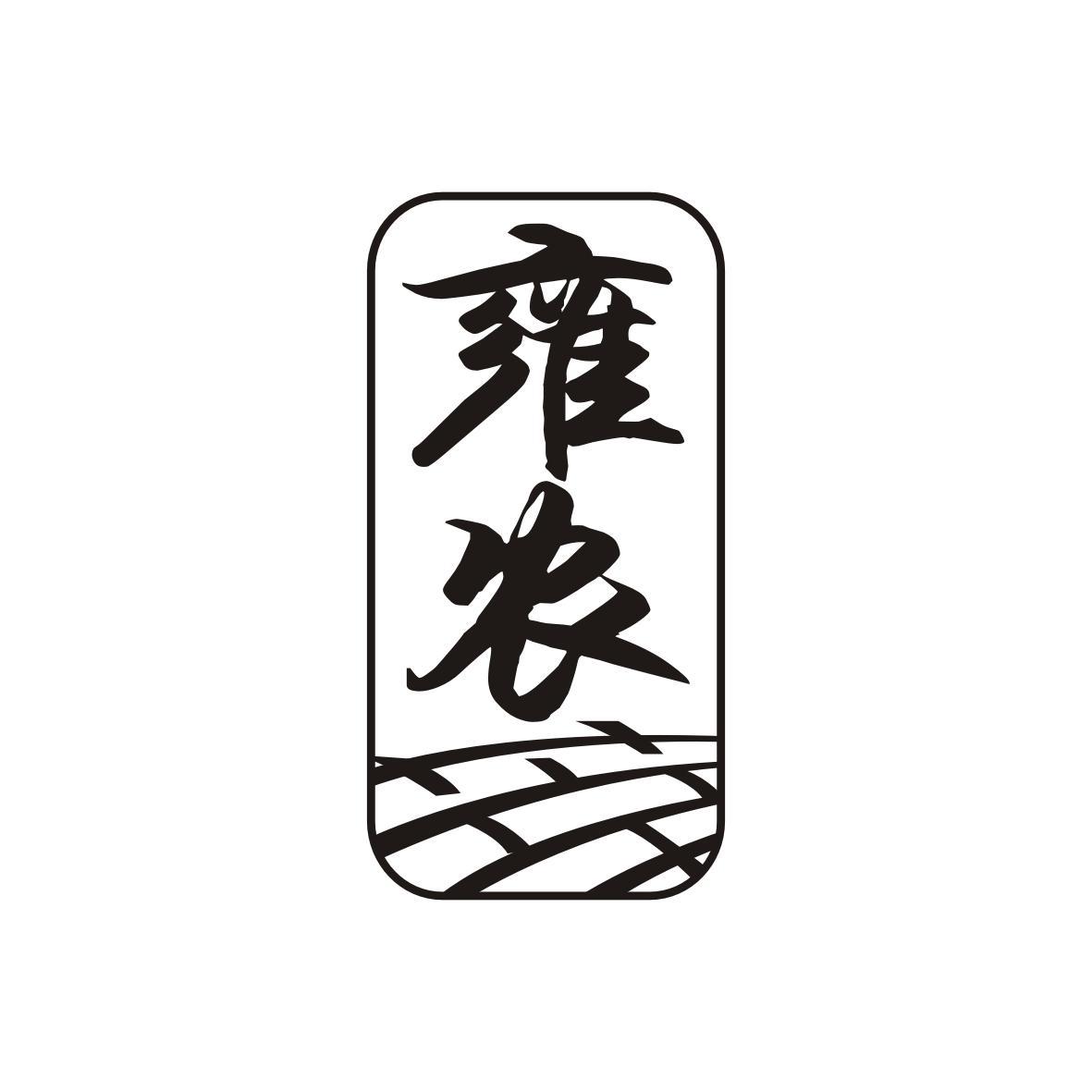 雍农