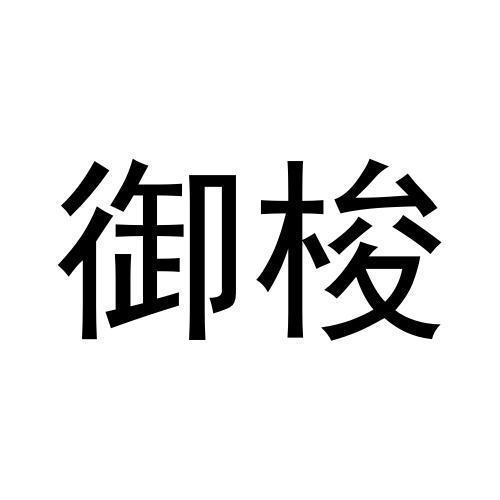 御梭