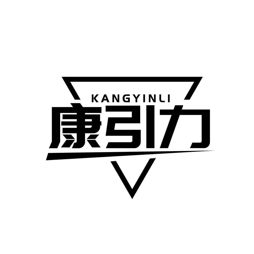 康引力
KANGYINLI