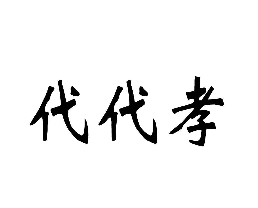 代代孝