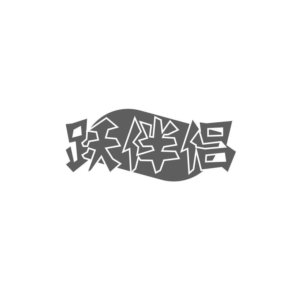 跃伴侣