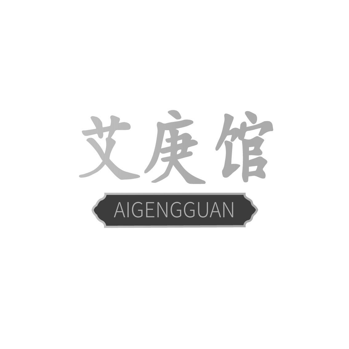艾庚馆AIGENGGUAN