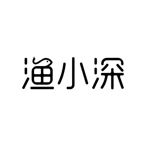 渔小深