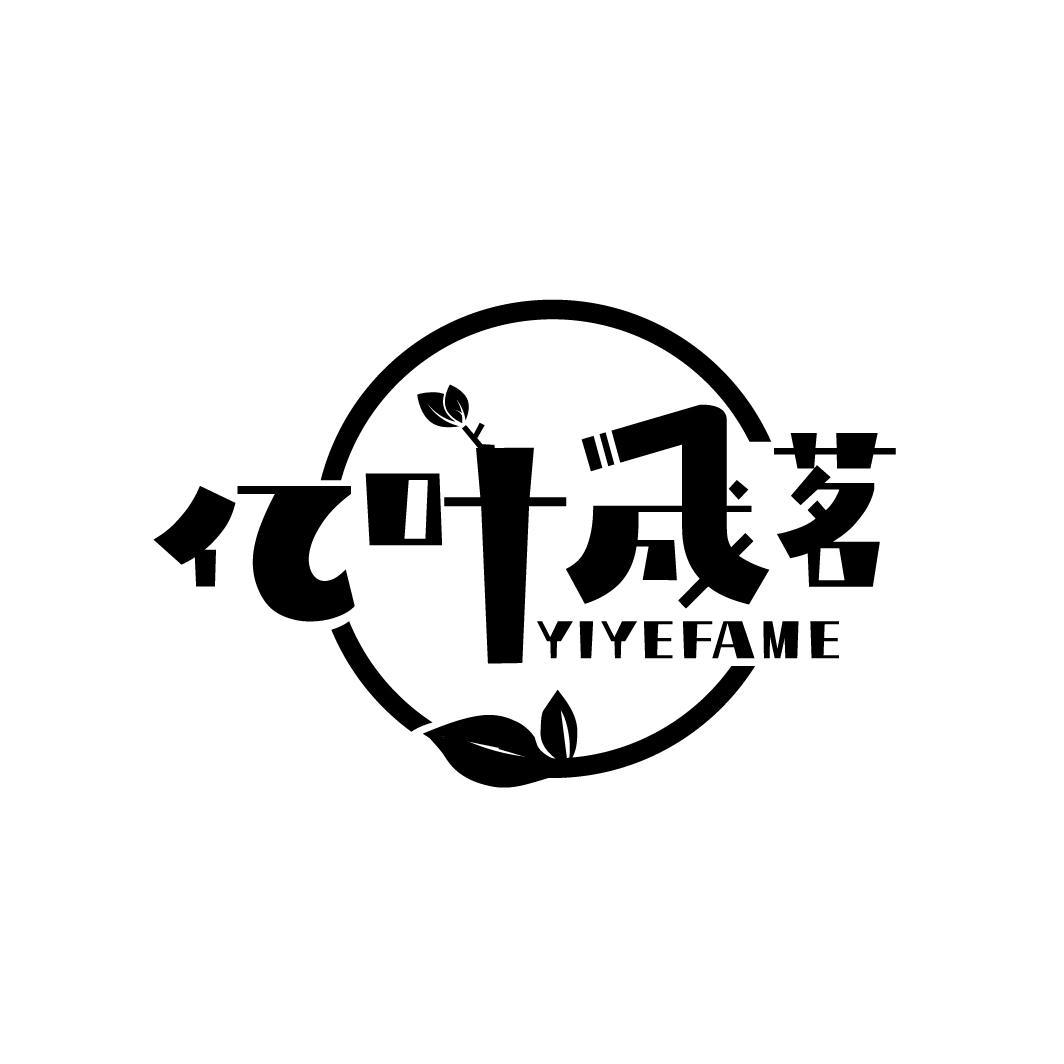 亿叶成茗
YIYEFAME