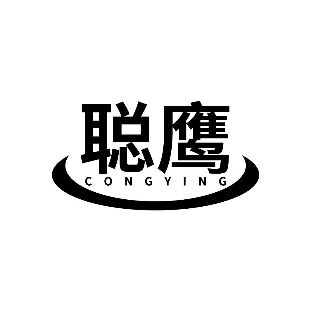 聪鹰
CONGYING