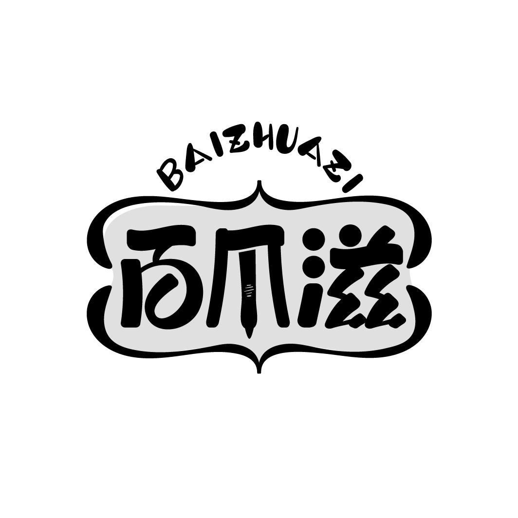 百爪滋