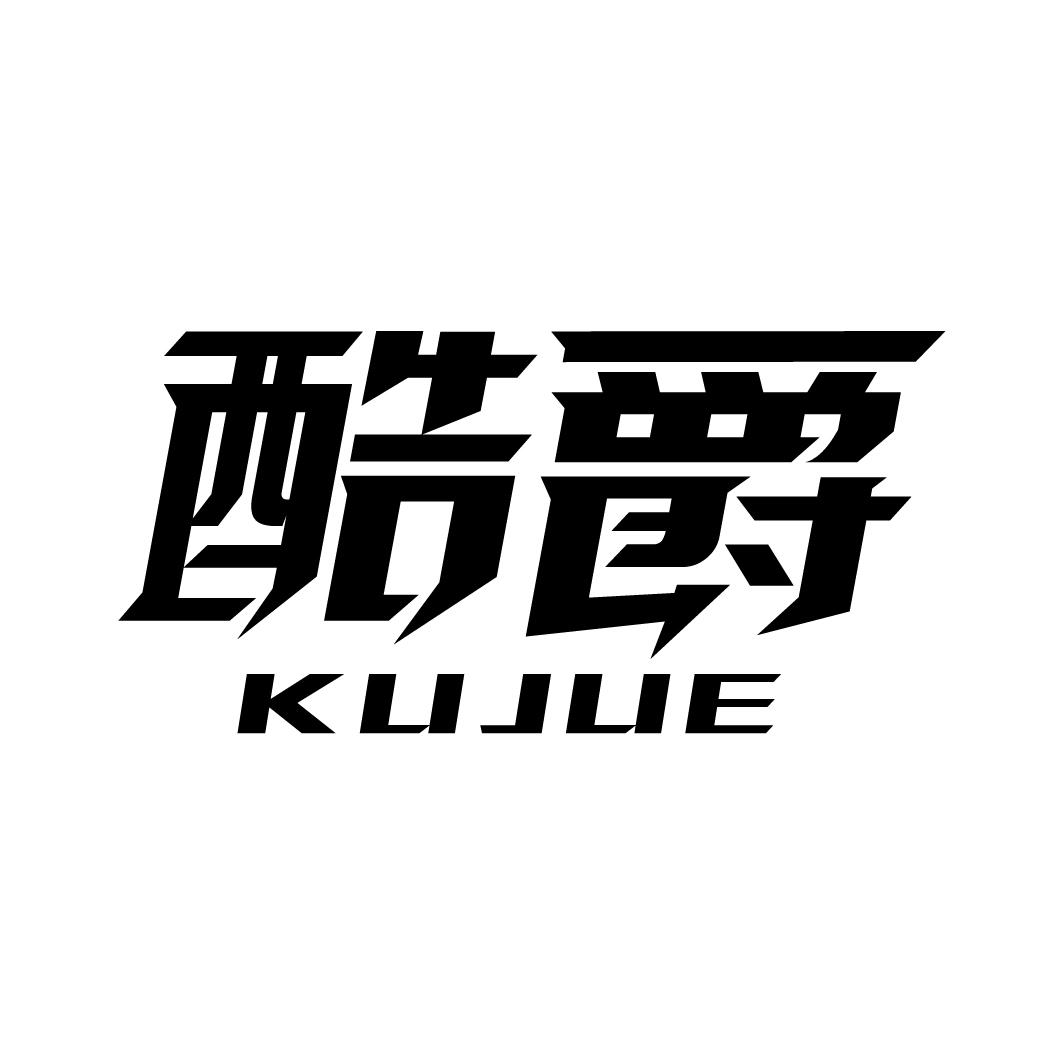 酷爵
