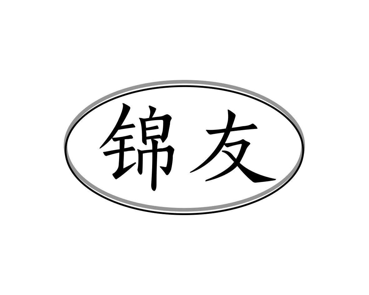 锦友