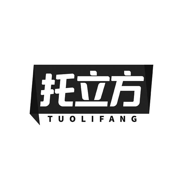 托立方TUOLIFANG