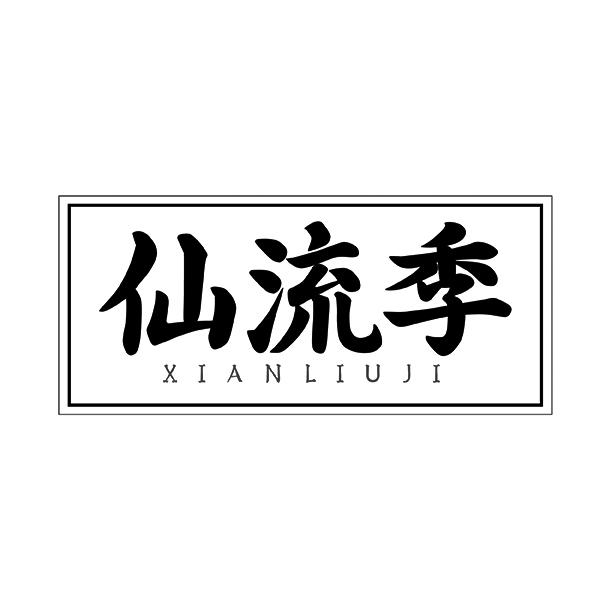 仙流季XIANLIUJI