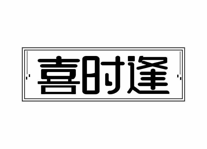 喜时逢
