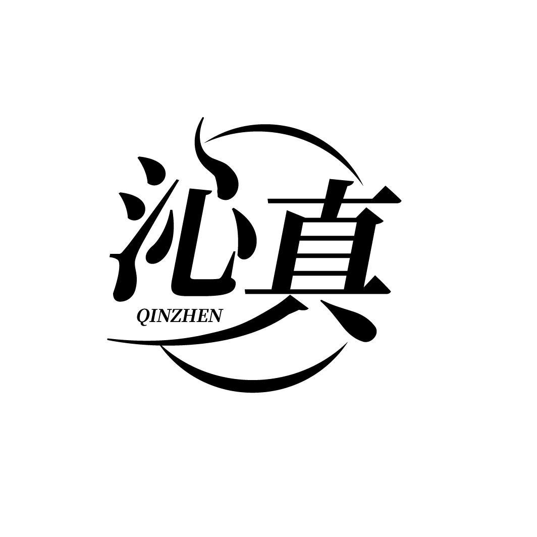 沁真
QINZHEN
