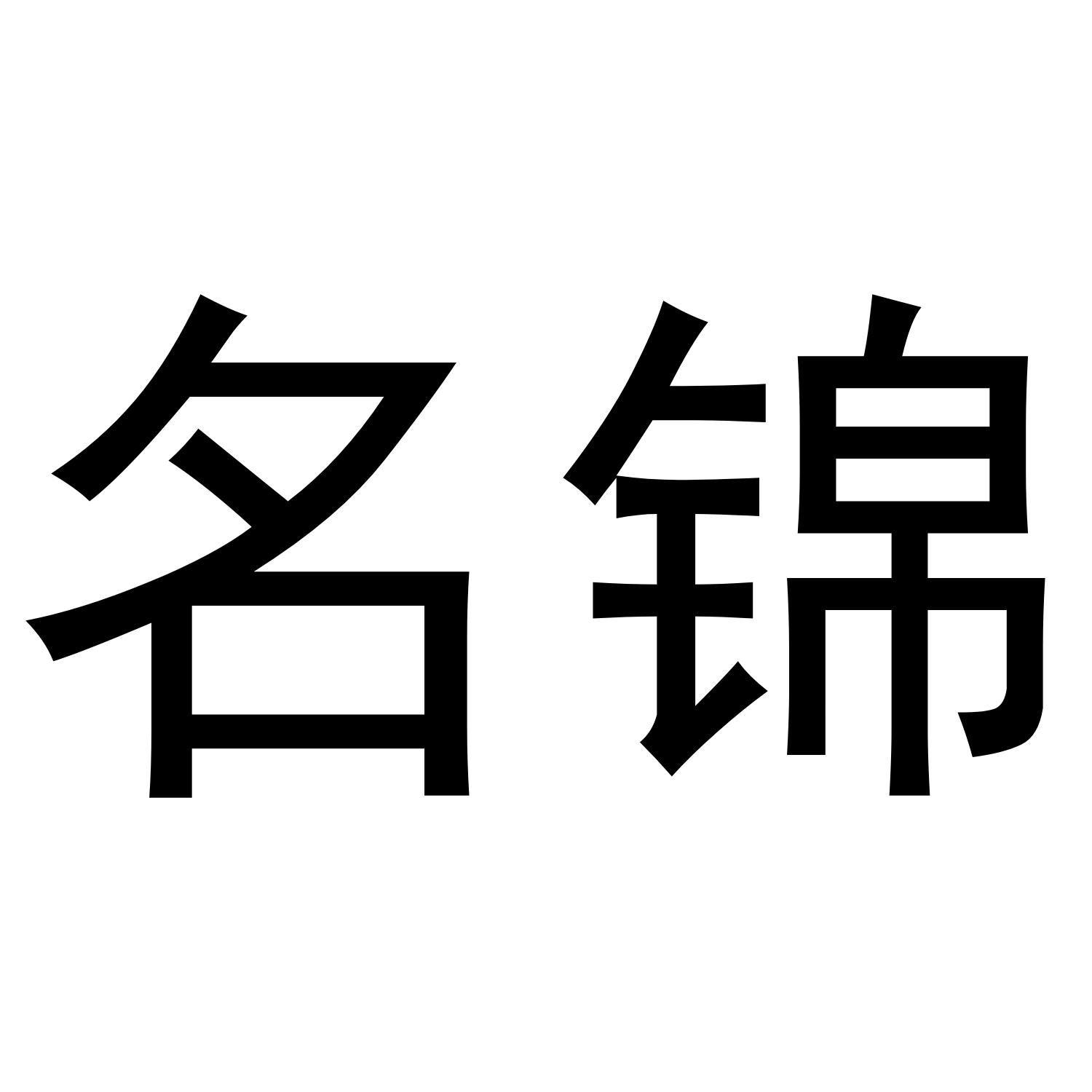 名锦
