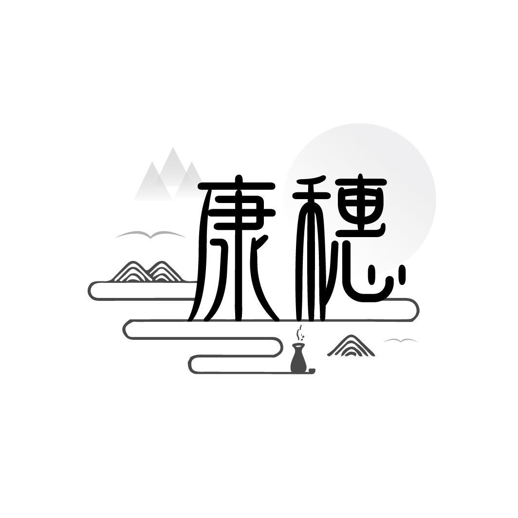 康穗
