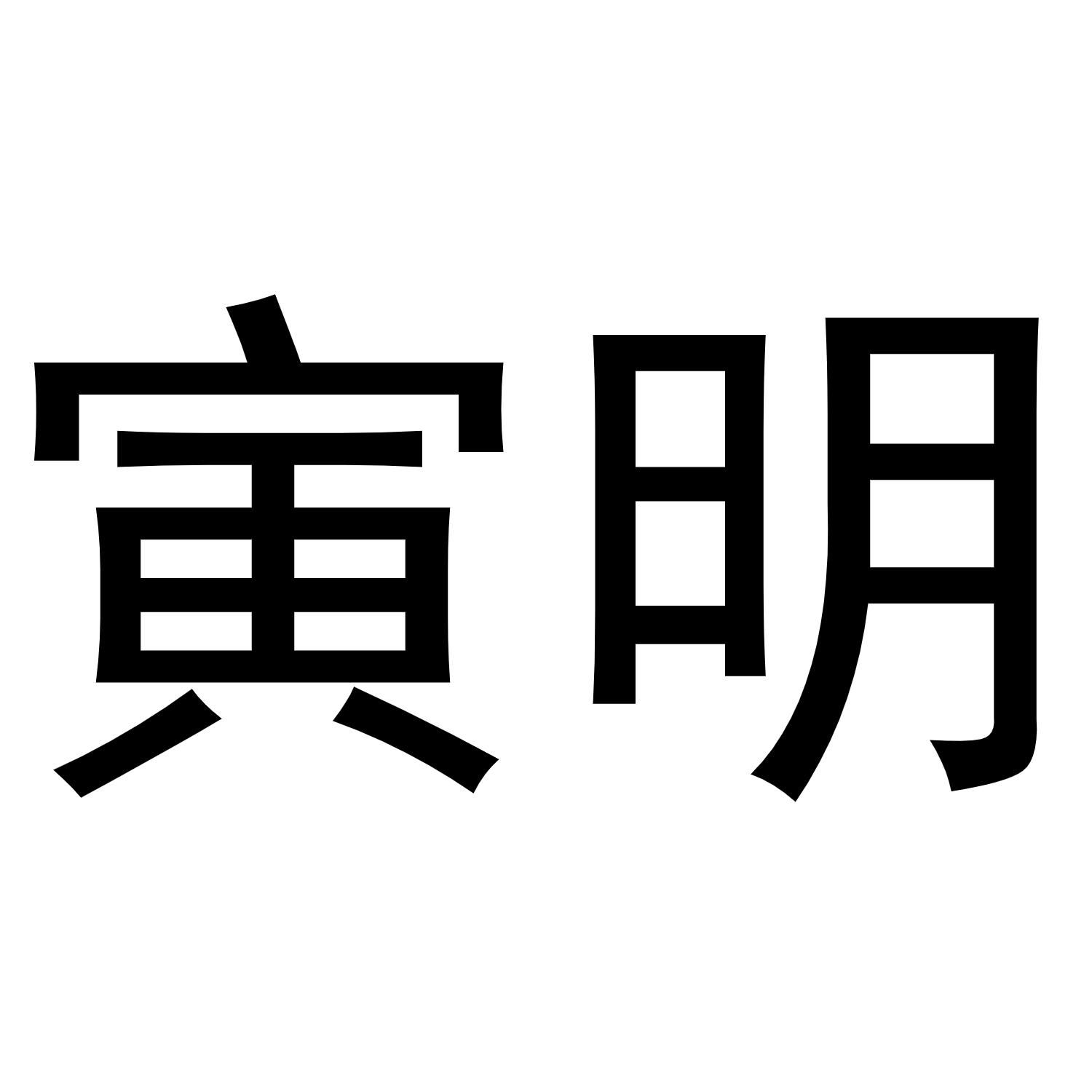 寅明