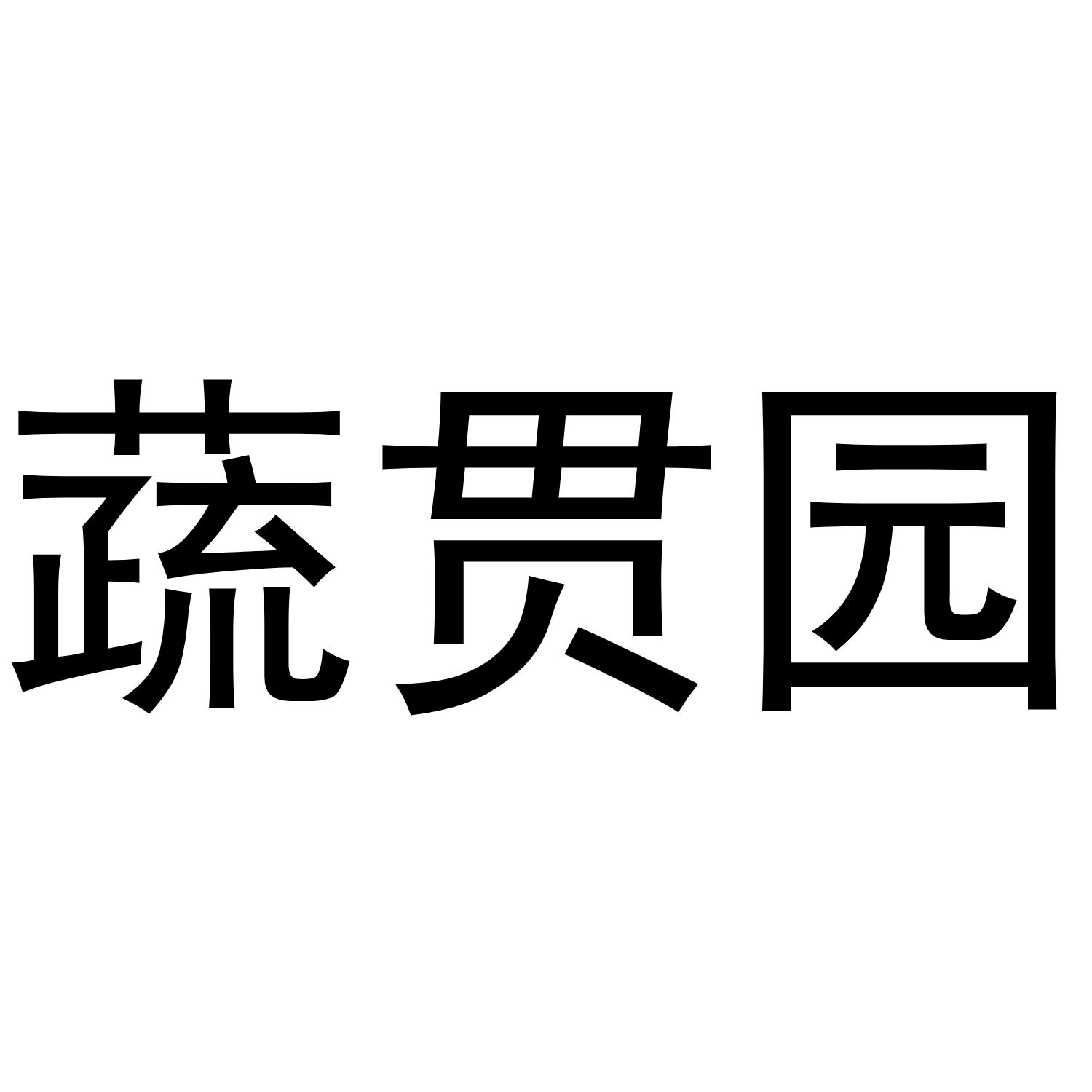 蔬贯园