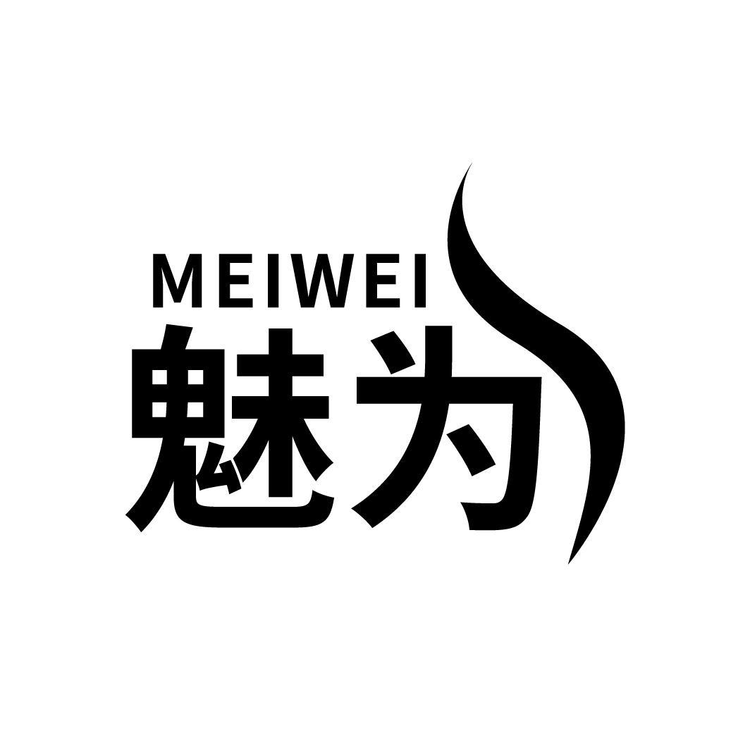 魅为
MEIWEI