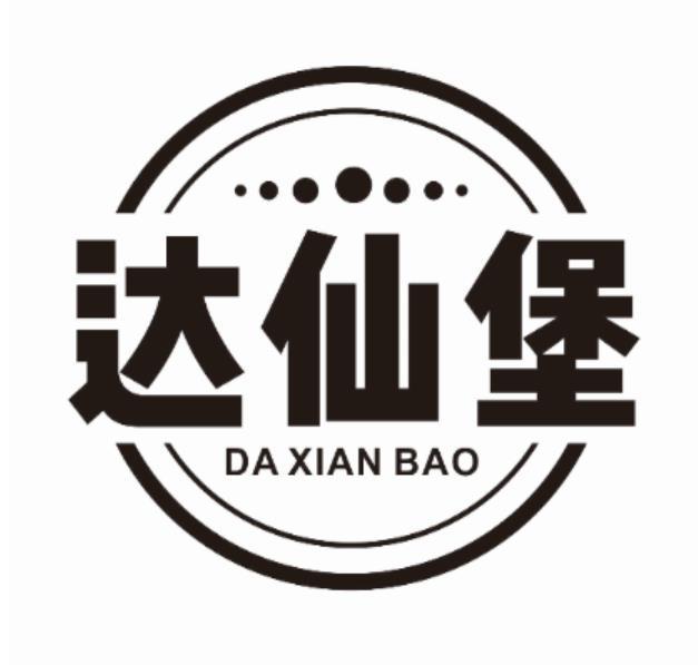 达仙堡