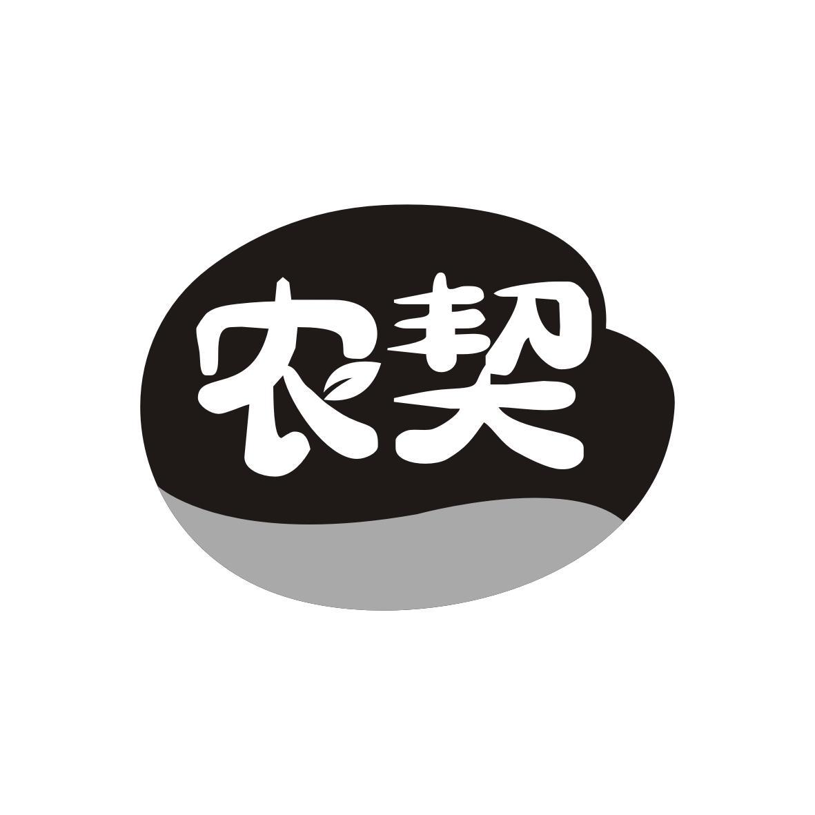 农契