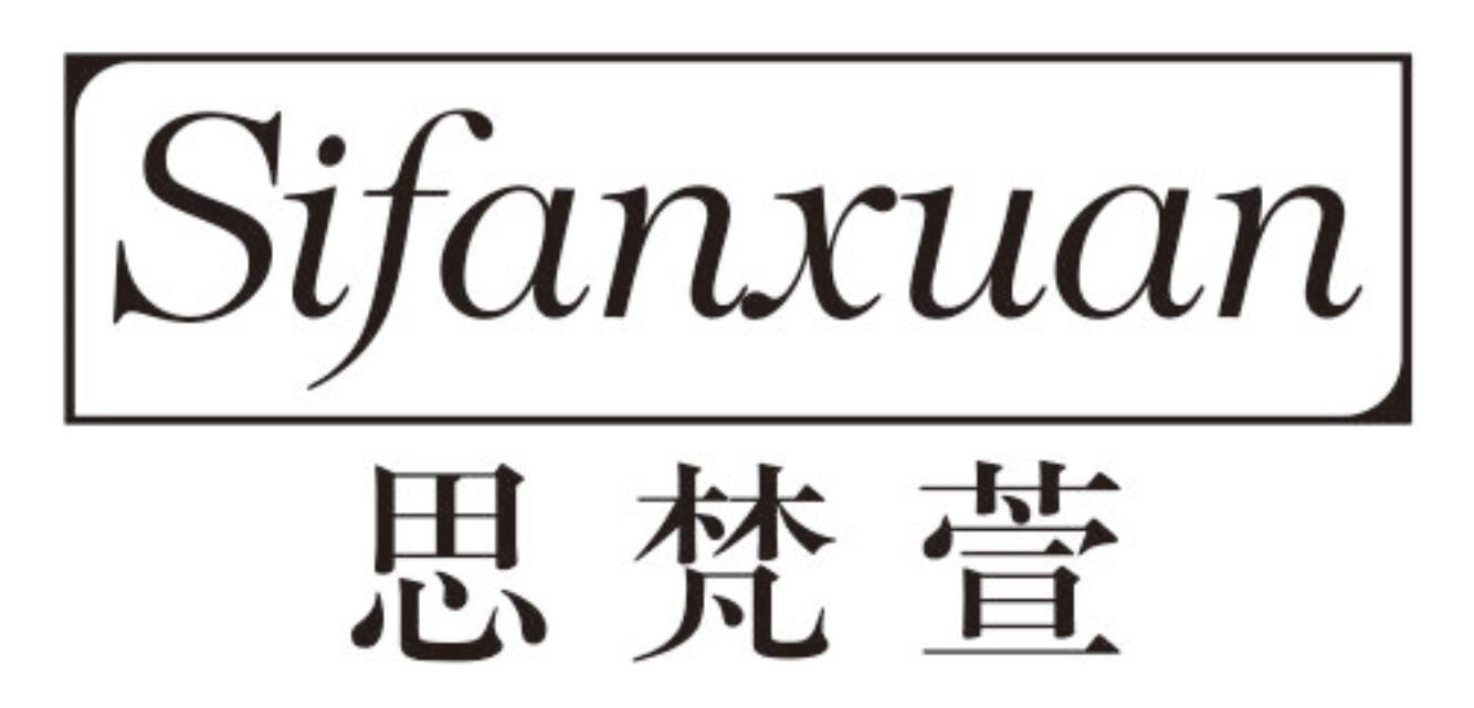 思梵萱 SIFANXUAN