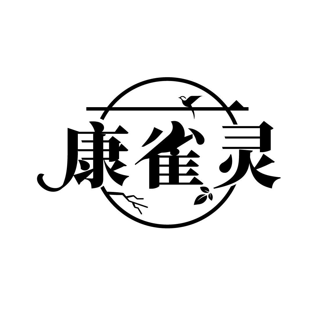 康雀灵

