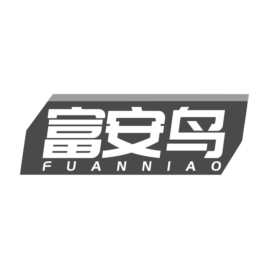富安鸟