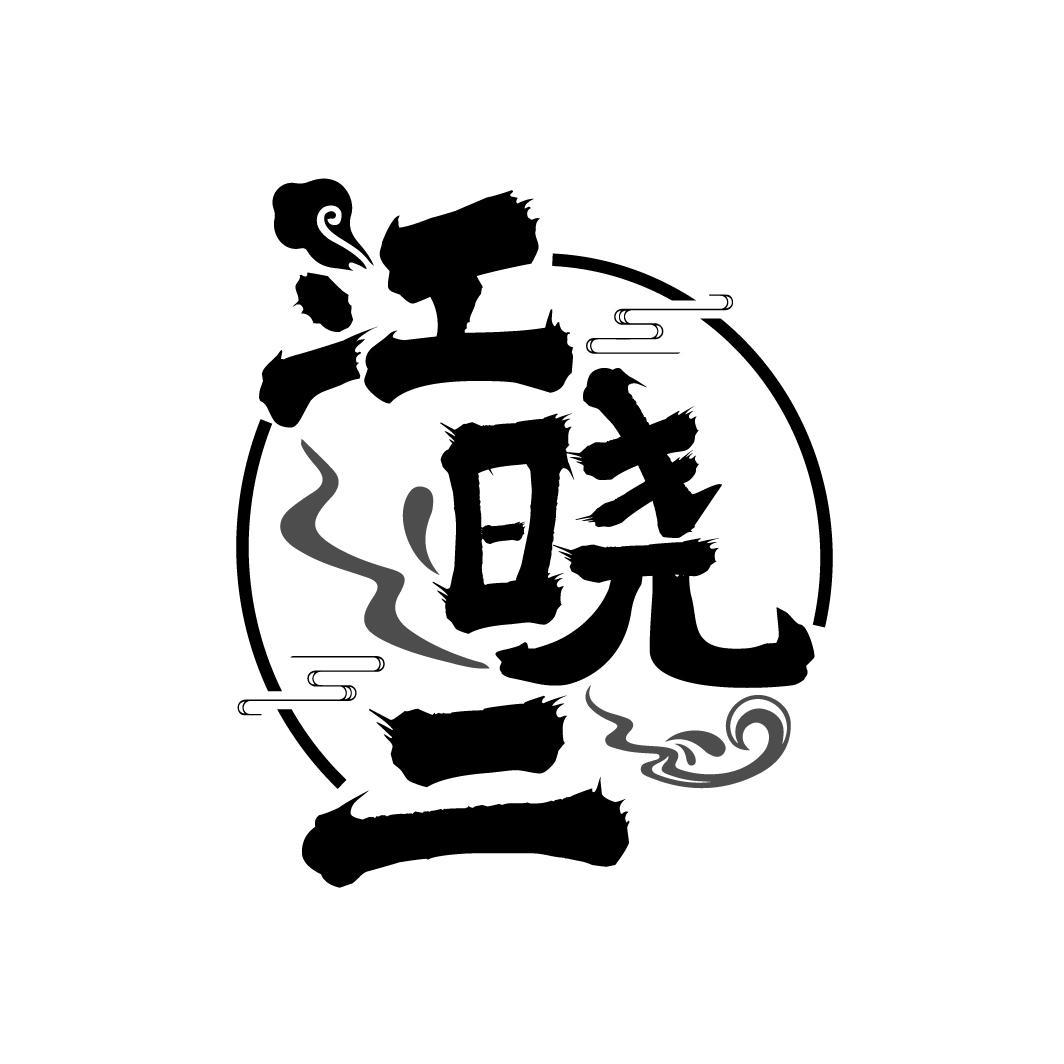 江晓二