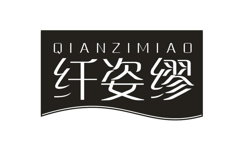 纤姿缪