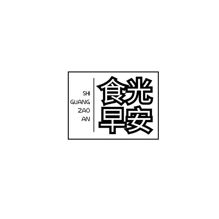 食光早安