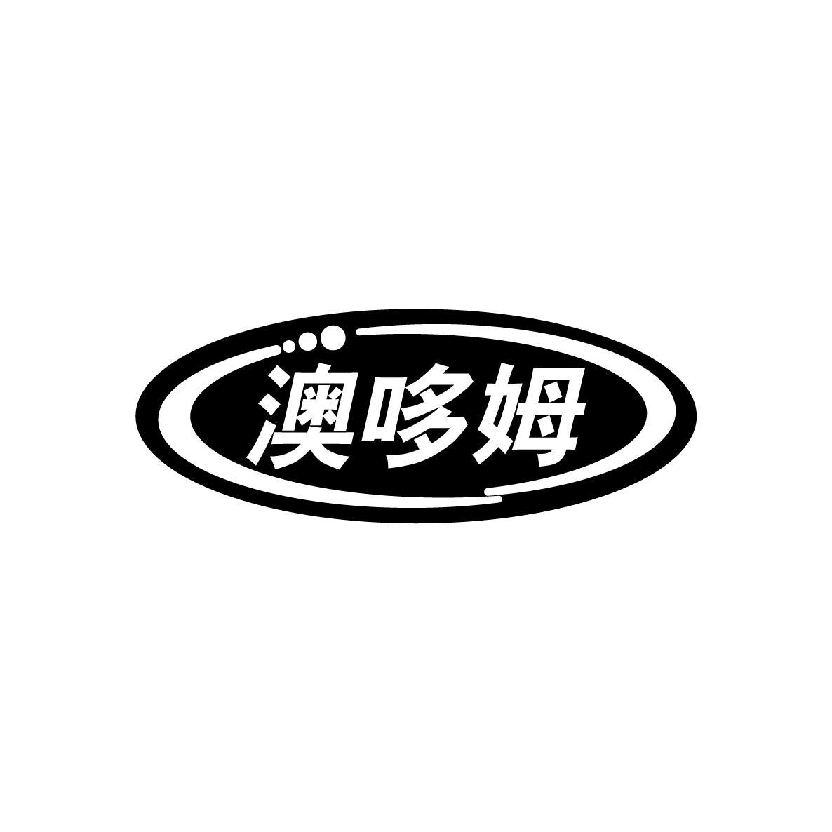 澳哆姆