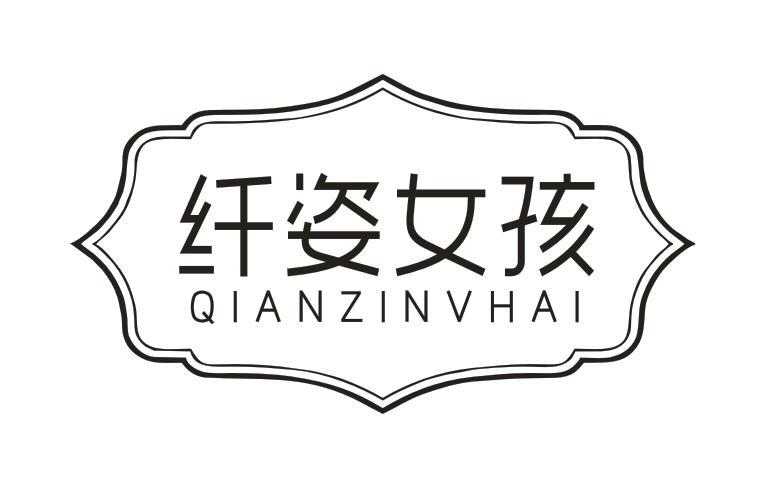 纤姿女孩