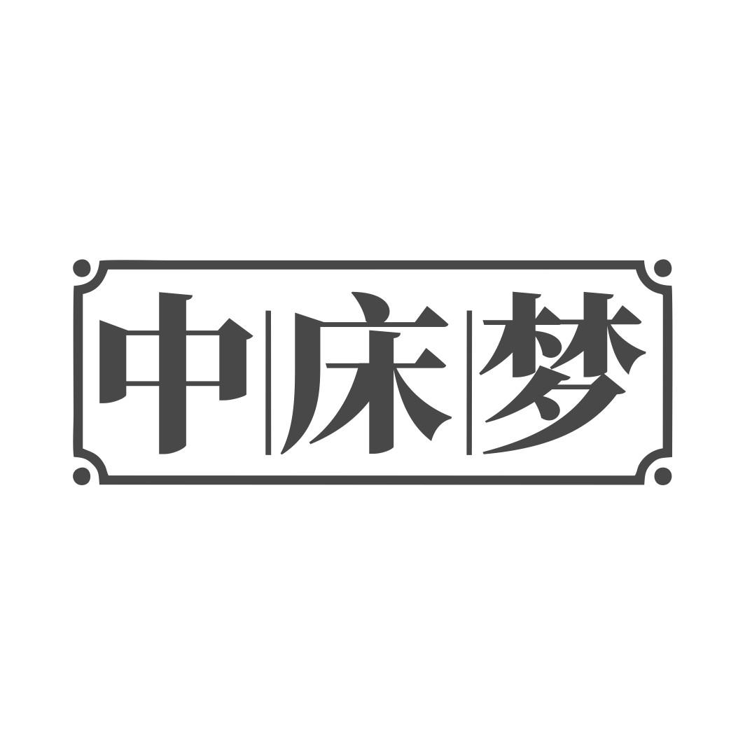 中床梦