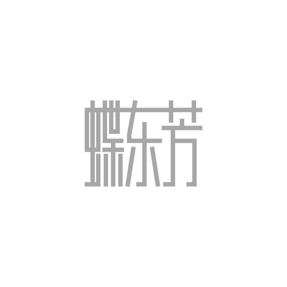 蝶东芳