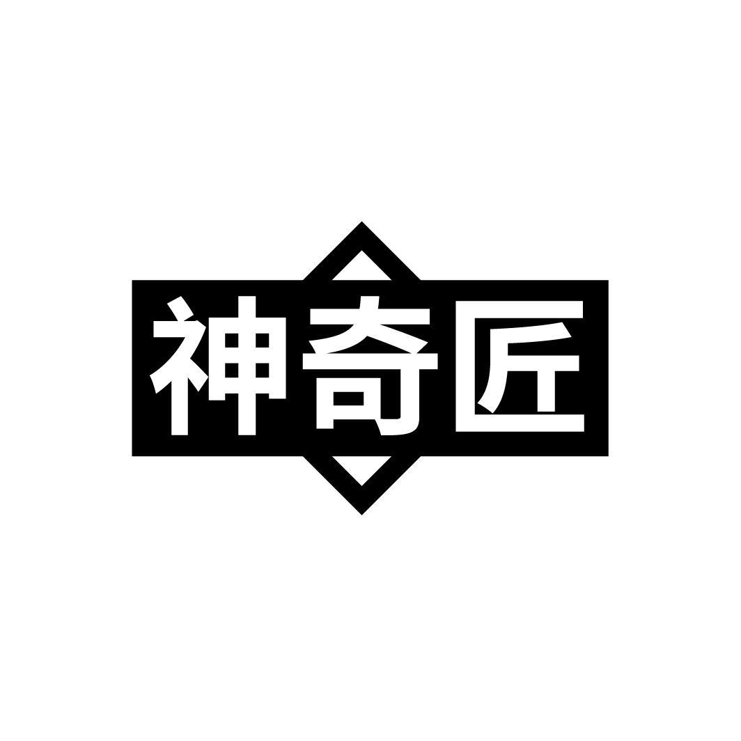 神奇匠