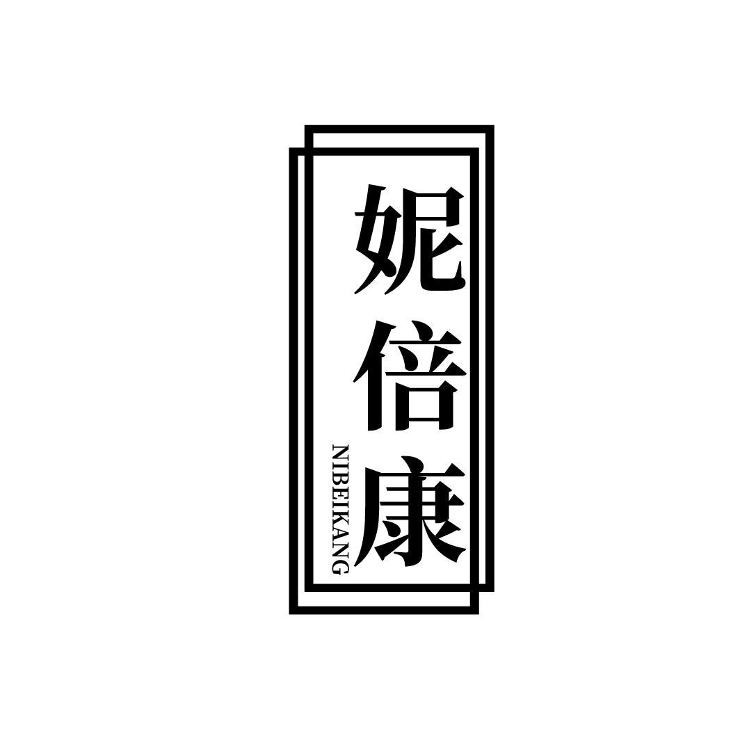 妮倍康
NIBEIKANG