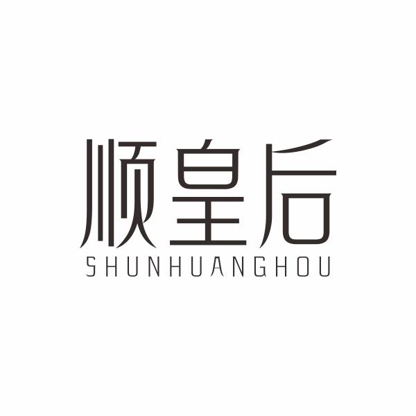 顺皇后