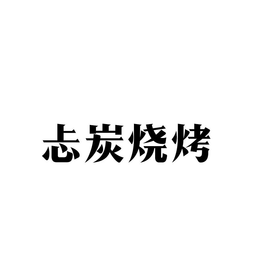 忐炭烧烤