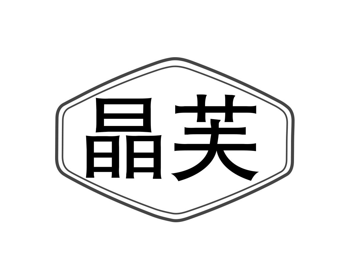 晶芙