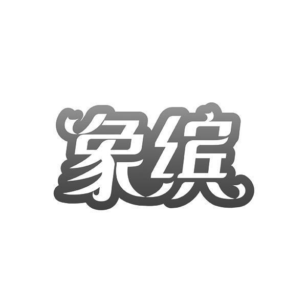象缤