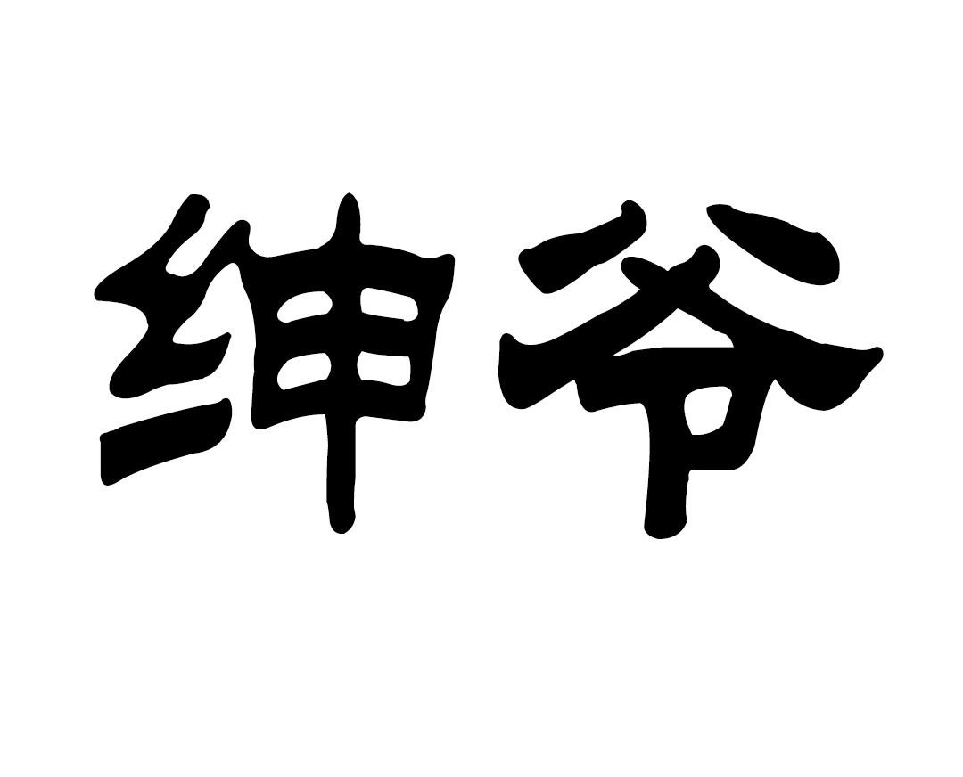 绅爷