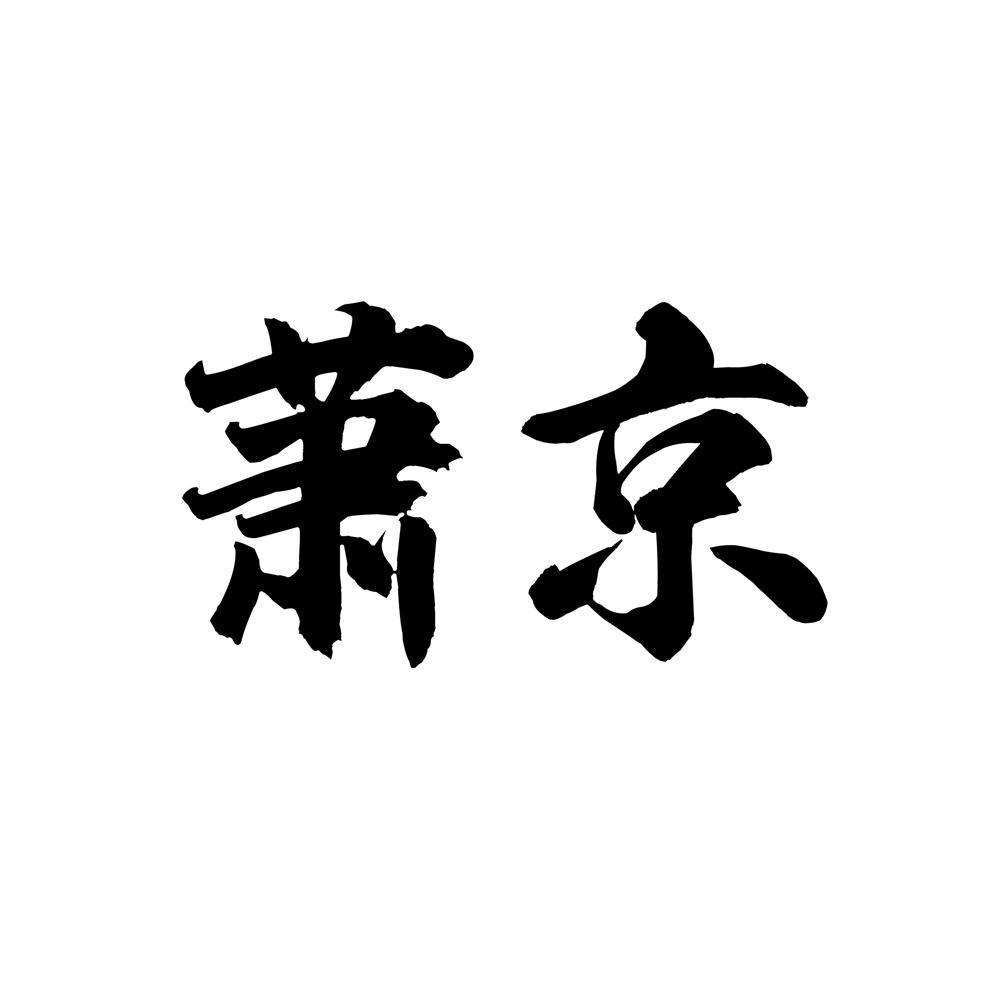 萧京