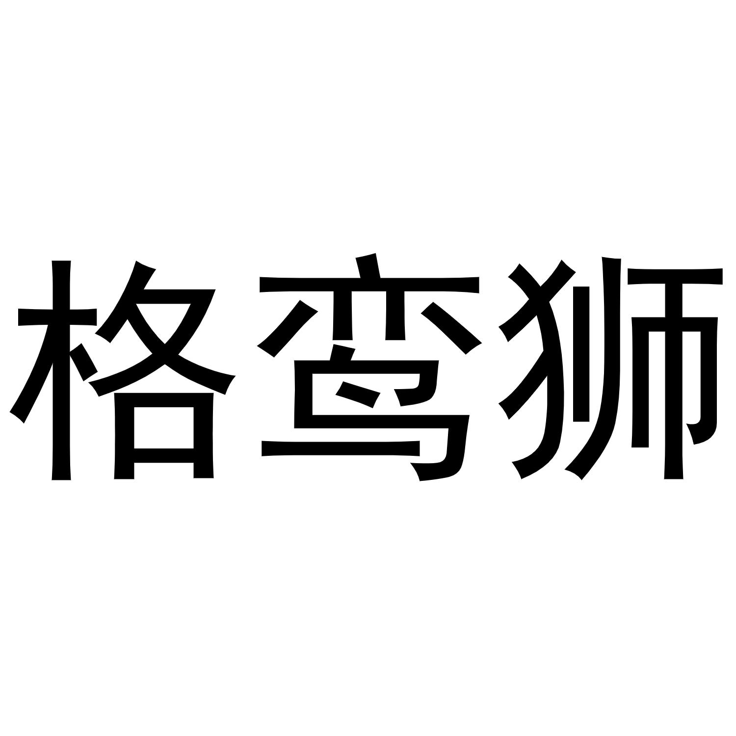 格鸾狮