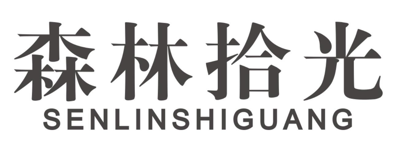 森林拾光
