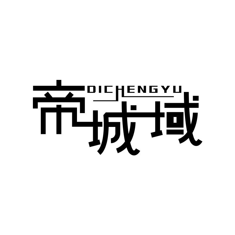 帝城域