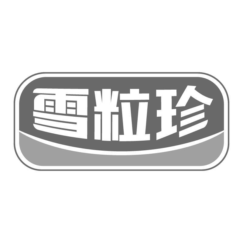 雪粒珍